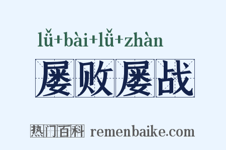 屡败屡战是什么意思的图片